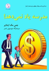مدرسه یاد نمی‌ دهد!